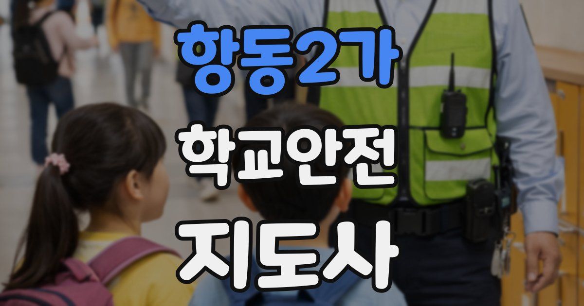 항동2가 학교안전지도사 자격증