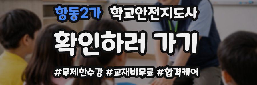 항동2가 학교안전지도사 자격증
