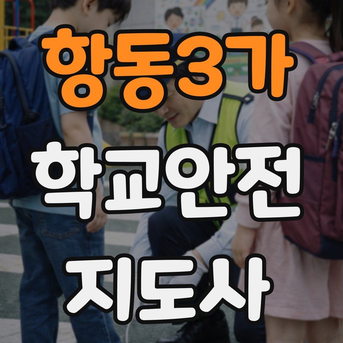 항동3가 학교안전지도사 자격증 체육대회 날 사고를 줄이는 운영 팁