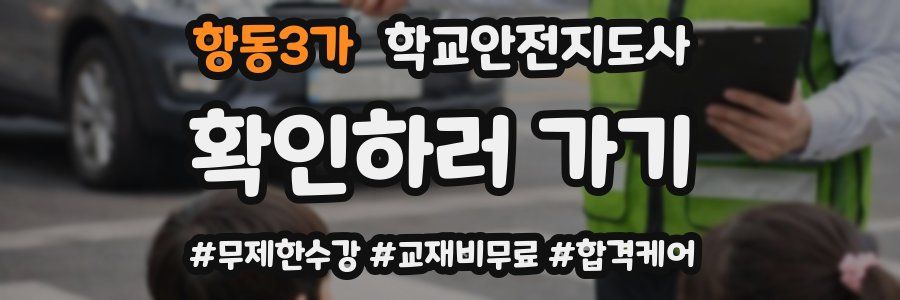 항동3가 학교안전지도사 자격증