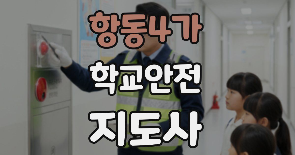 항동4가 학교안전지도사 자격증