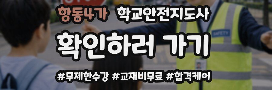 항동4가 학교안전지도사 자격증