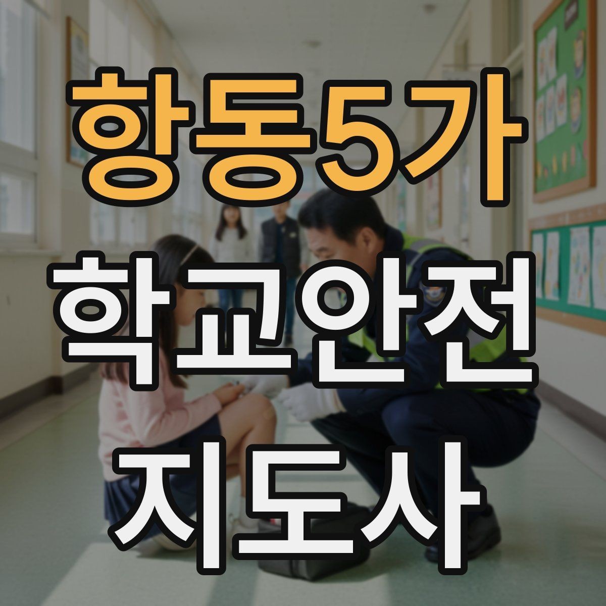 항동5가 학교안전지도사 자격증 운동장 놀이 중 충돌 사고 예방하기