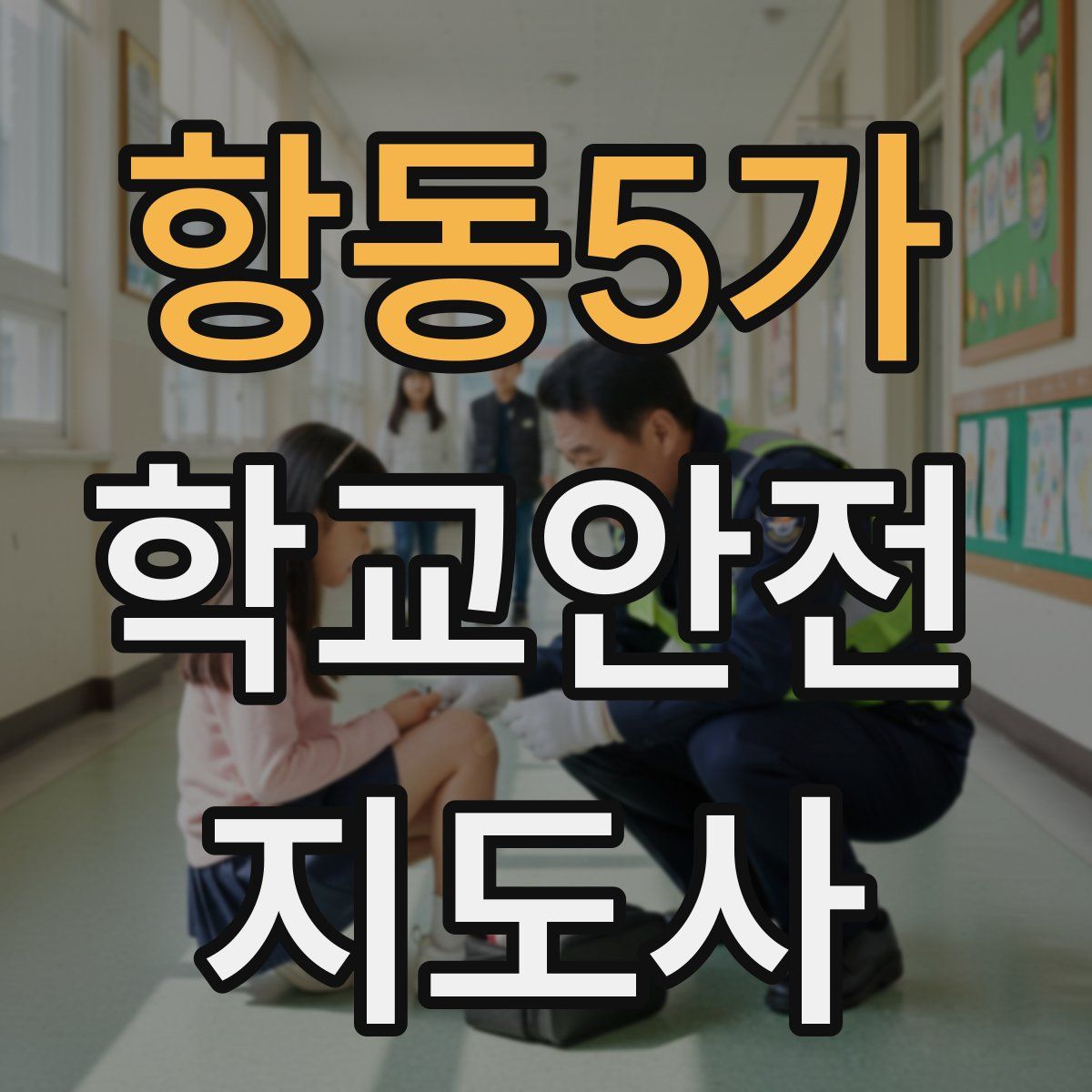 항동5가 학교안전지도사 자격증