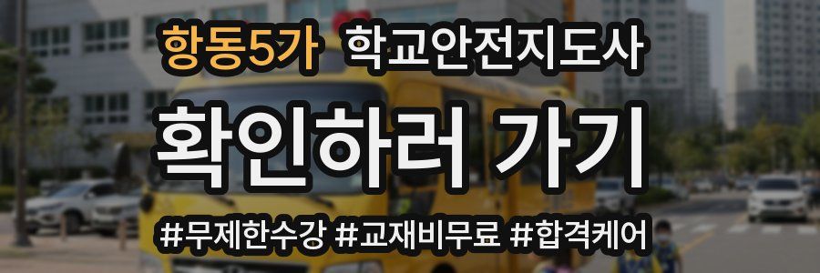 항동5가 학교안전지도사 자격증