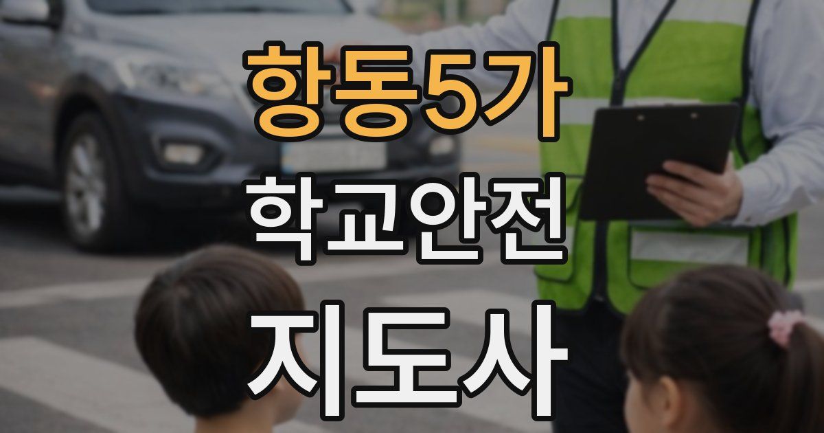 항동5가 학교안전지도사 자격증