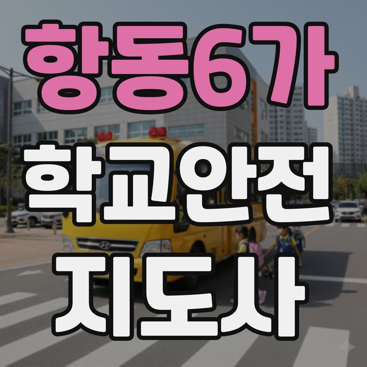 항동6가 학교안전지도사 자격증