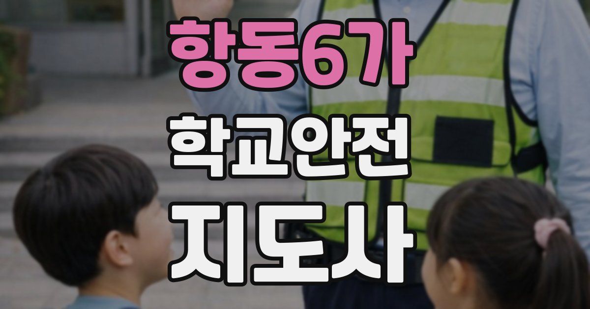 항동6가 학교안전지도사 자격증