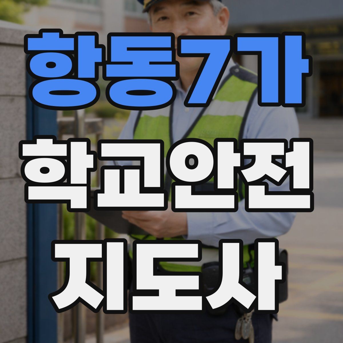 항동7가 학교안전지도사 자격증 알레르기 반응 의심 시 대처 원칙