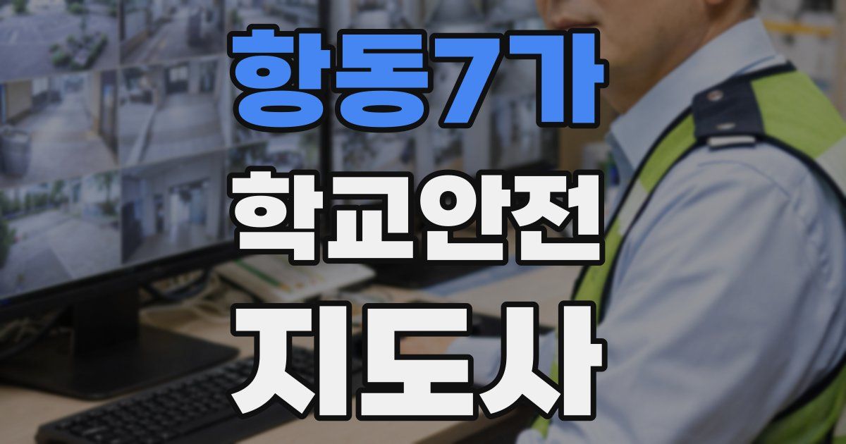 항동7가 학교안전지도사 자격증