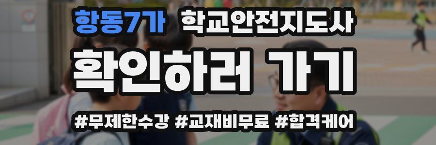 항동7가 학교안전지도사 자격증