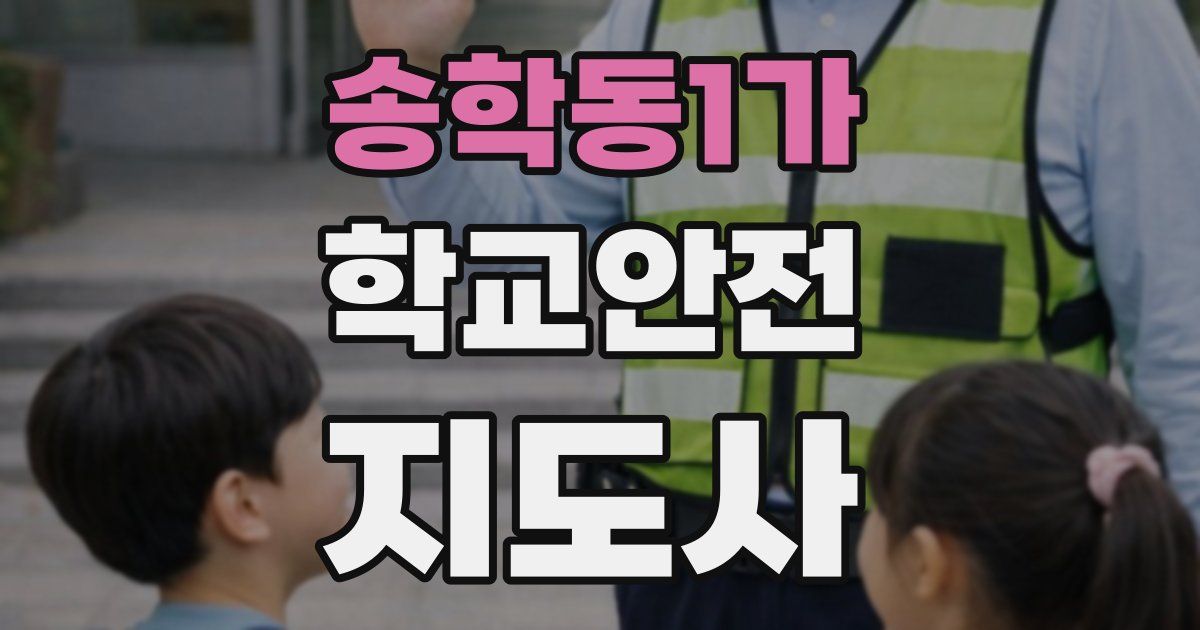 송학동1가 학교안전지도사 자격증
