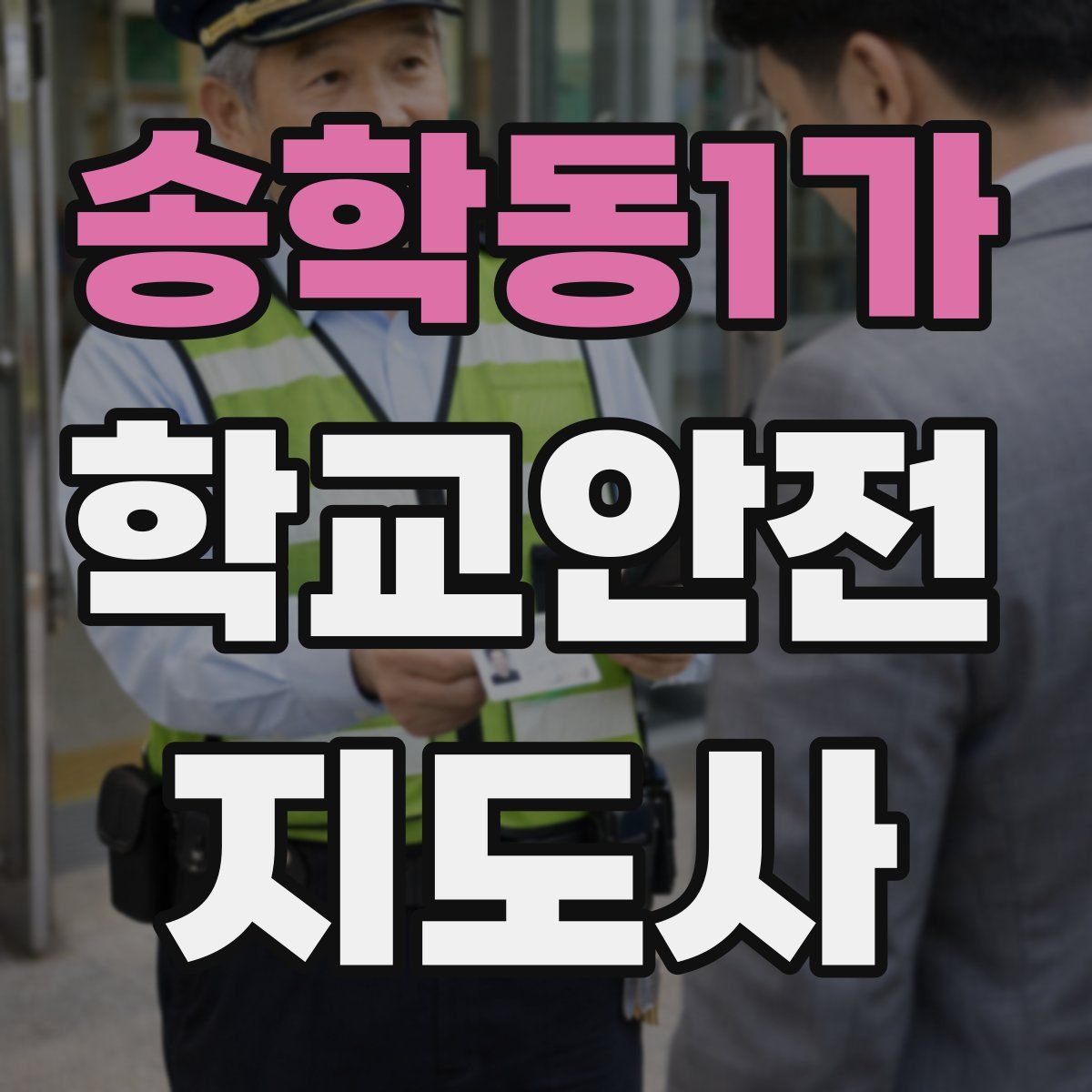 송학동1가 학교안전지도사 자격증