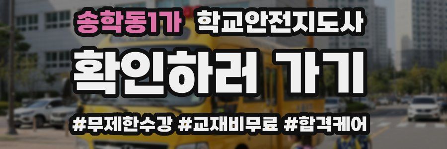 송학동1가 학교안전지도사 자격증