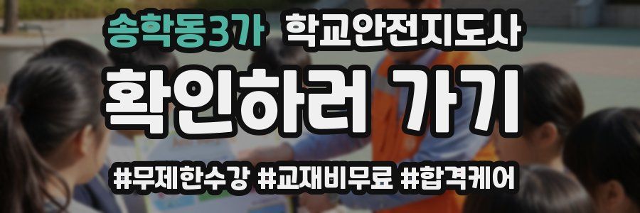 송학동3가 학교안전지도사 자격증
