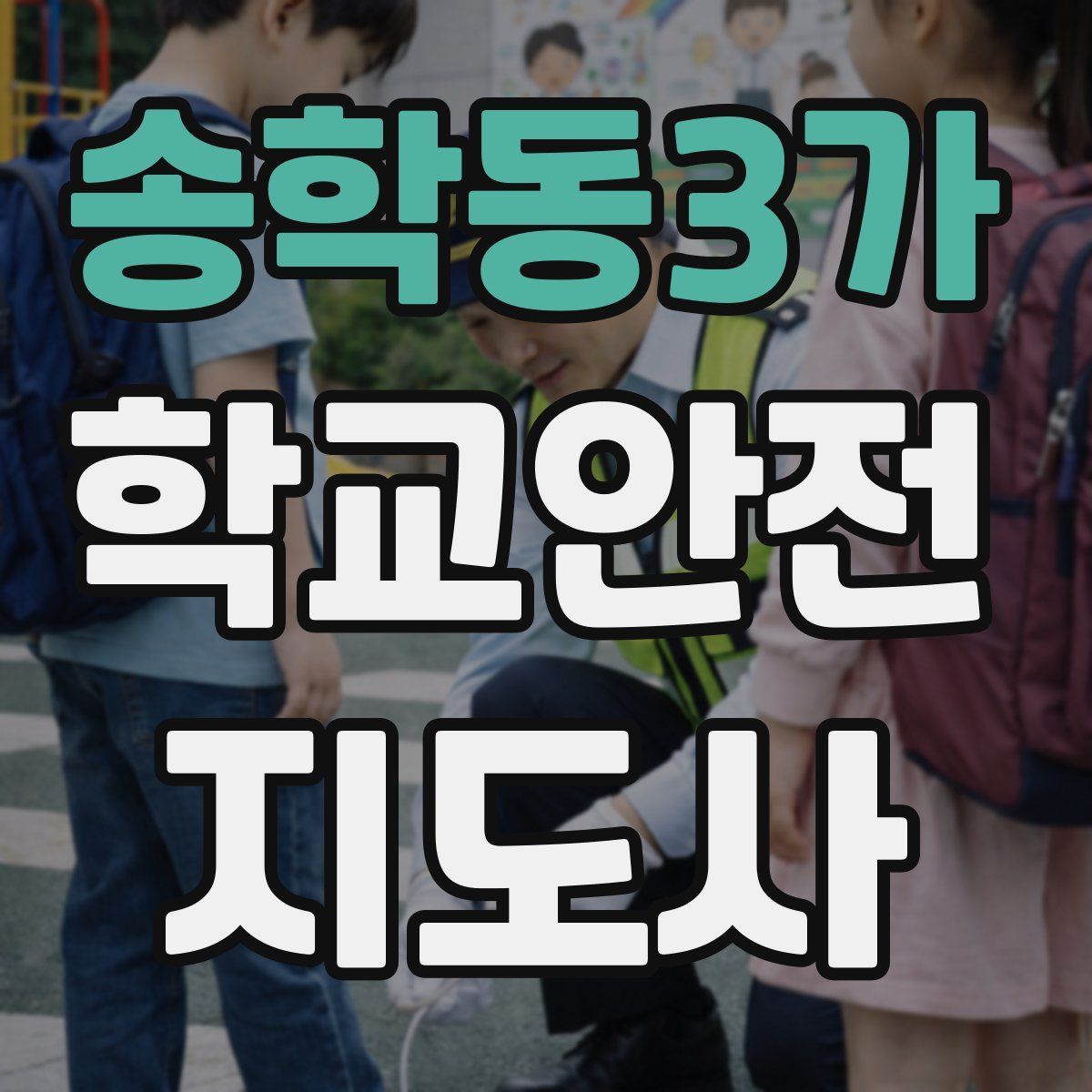 송학동3가 학교안전지도사 자격증