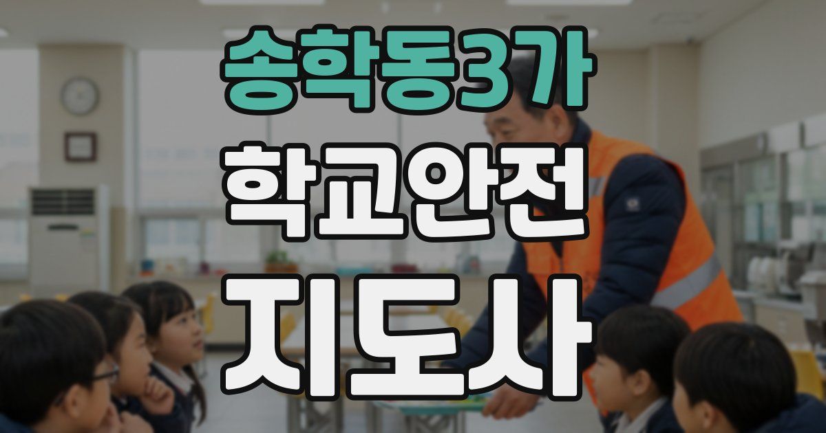 송학동3가 학교안전지도사 자격증