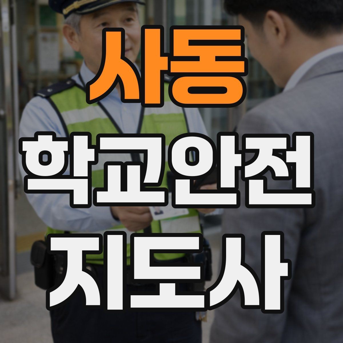 사동 학교안전지도사 자격증 고학년 지도에서 자주 생기는 변수 정리