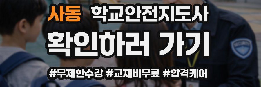 사동 학교안전지도사 자격증