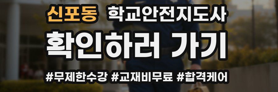 신포동 학교안전지도사 자격증