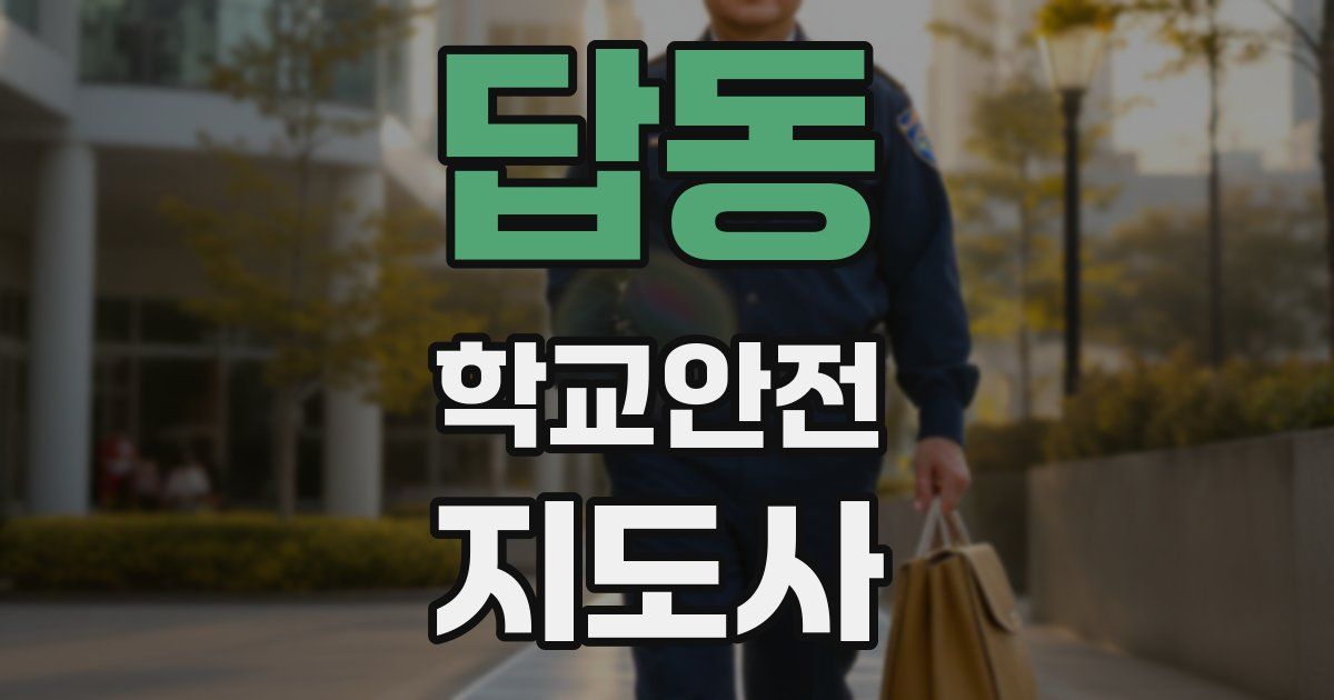 답동 학교안전지도사 자격증
