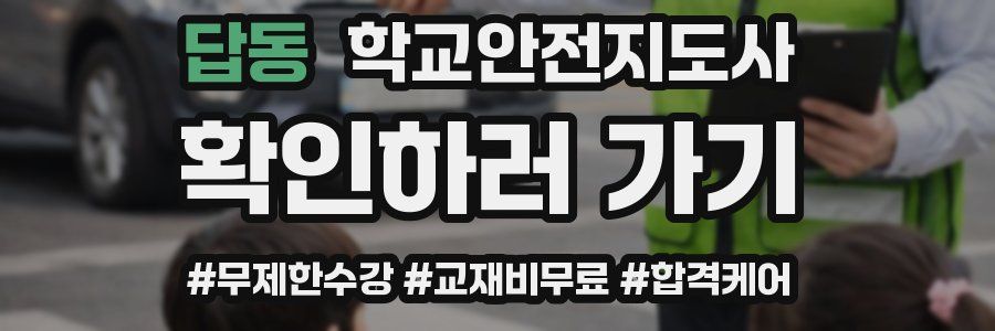 답동 학교안전지도사 자격증
