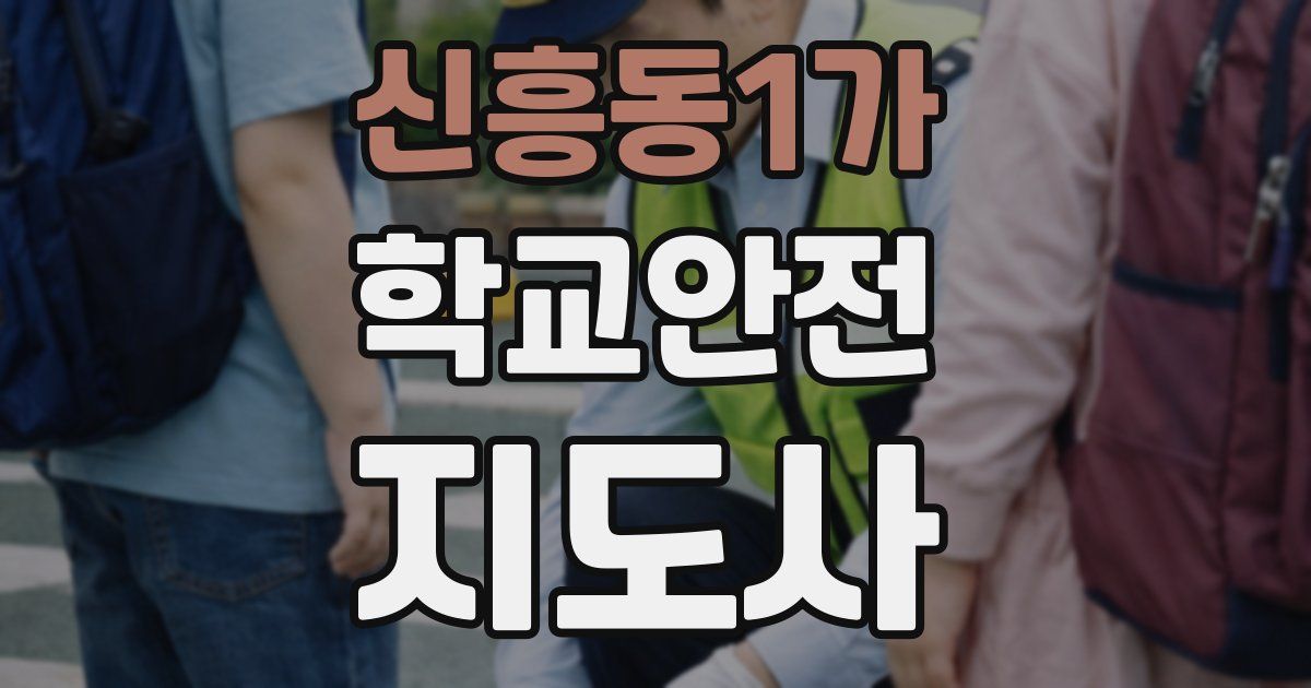 신흥동1가 학교안전지도사 자격증