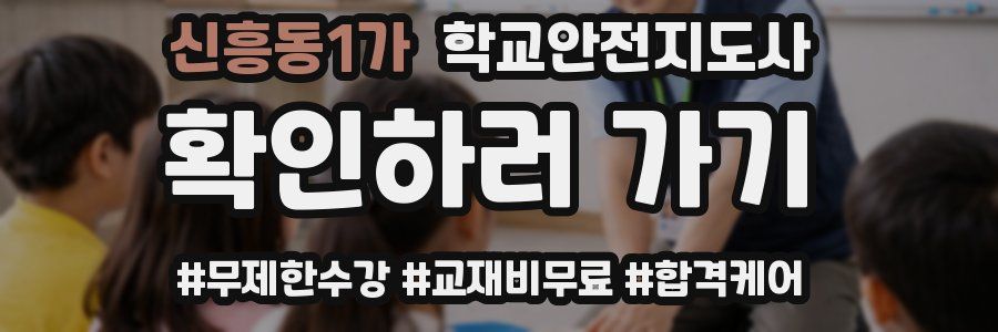 신흥동1가 학교안전지도사 자격증