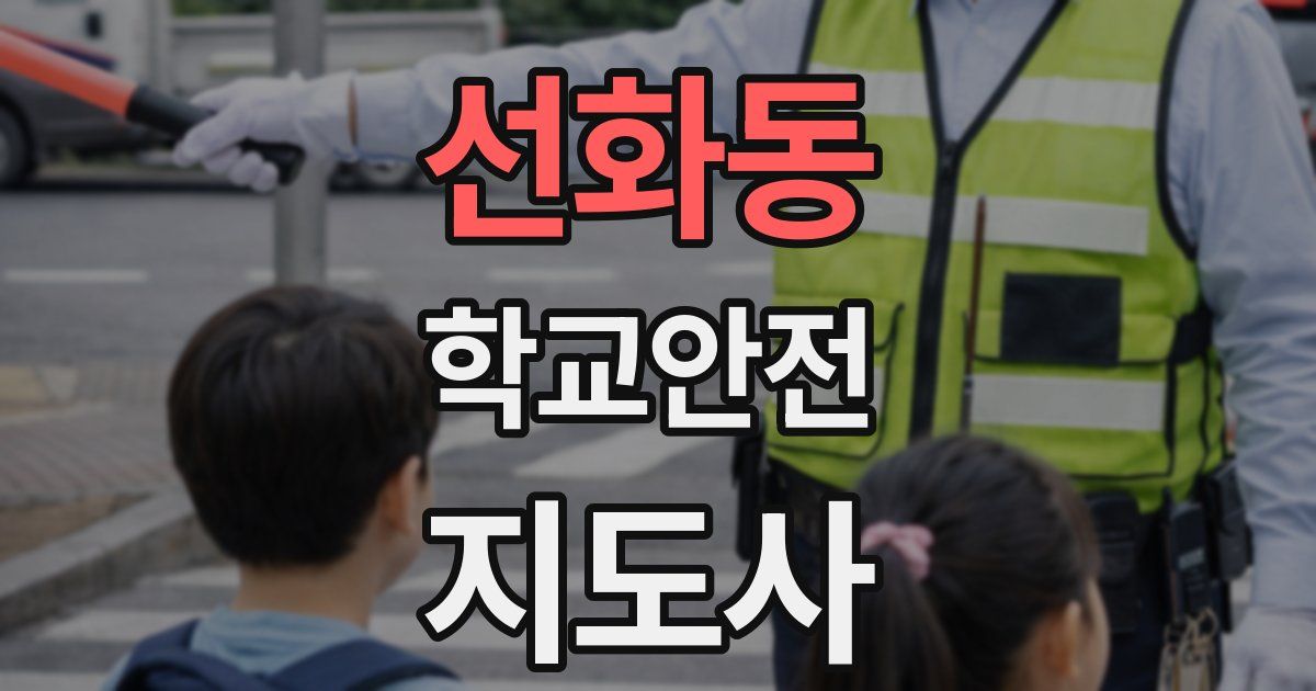 선화동 학교안전지도사 자격증