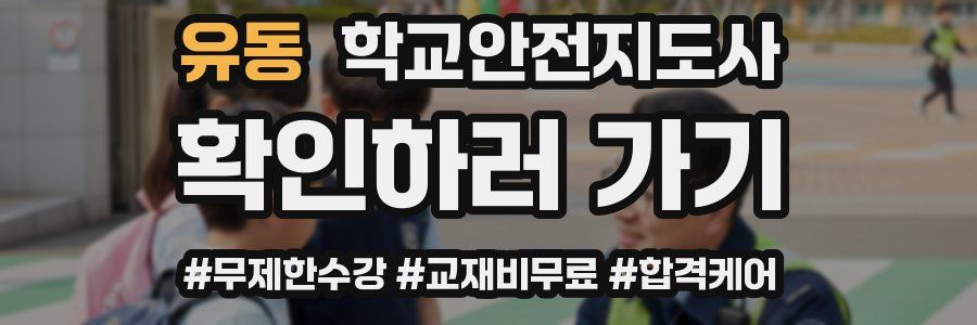 유동 학교안전지도사 자격증