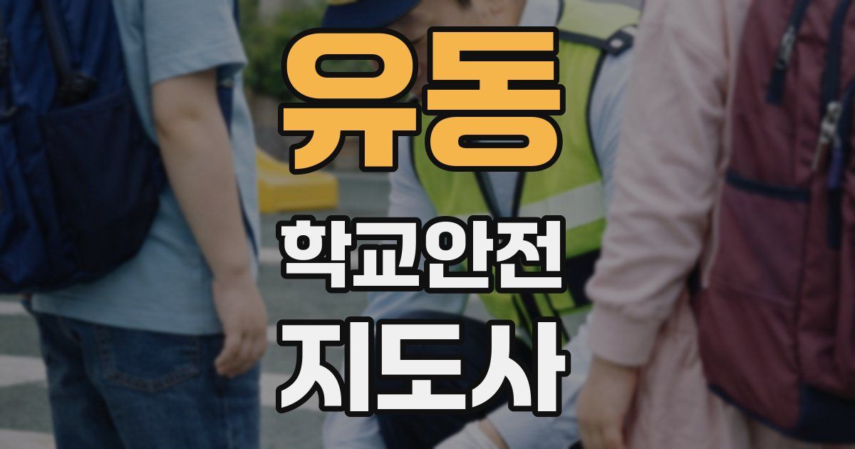 유동 학교안전지도사 자격증
