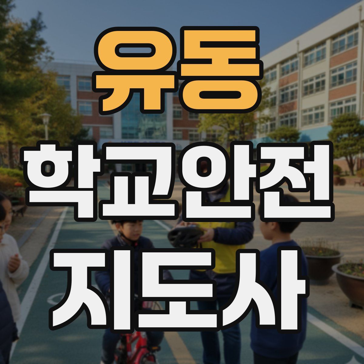 유동 학교안전지도사 자격증