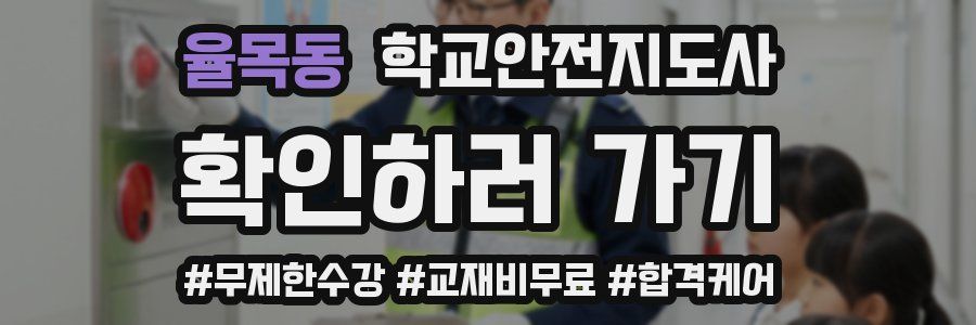 율목동 학교안전지도사 자격증