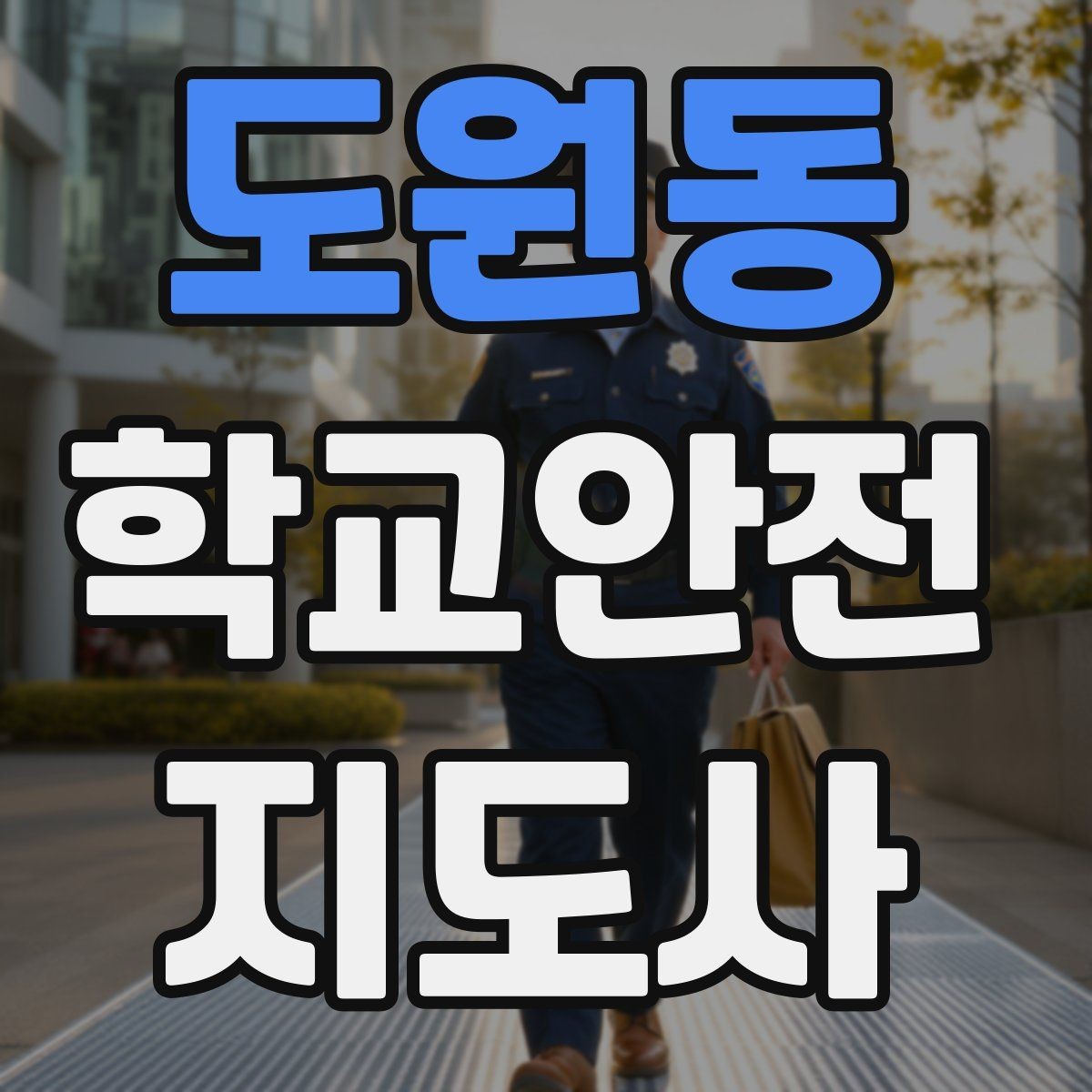 도원동 학교안전지도사 자격증 줄 세우기만으로 사고가 줄어드는 이유