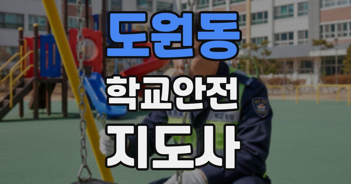 도원동 학교안전지도사 자격증