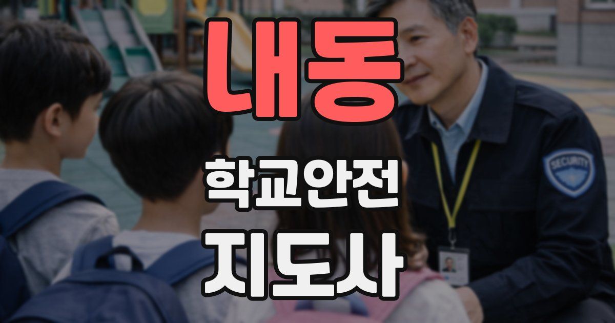 내동 학교안전지도사 자격증