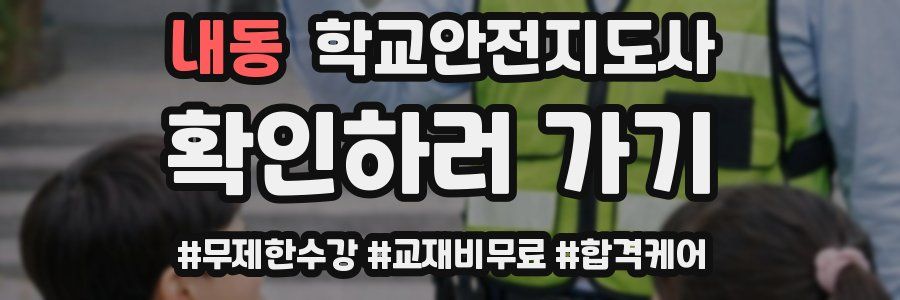내동 학교안전지도사 자격증