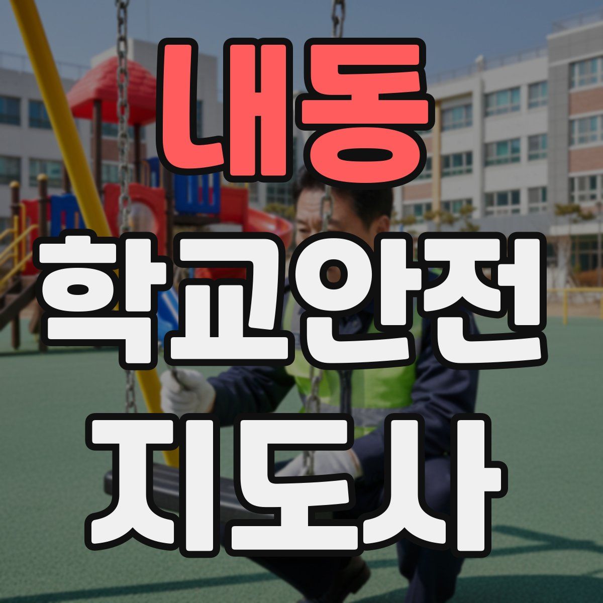 내동 학교안전지도사 자격증