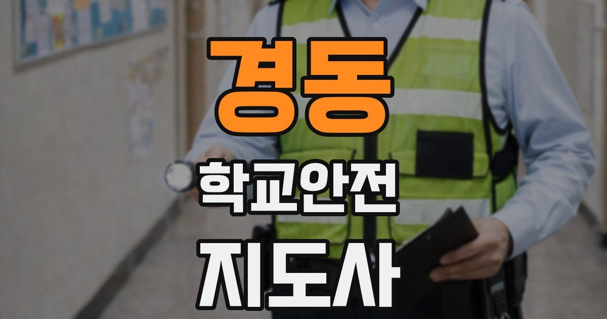 경동 학교안전지도사 자격증