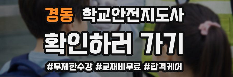경동 학교안전지도사 자격증