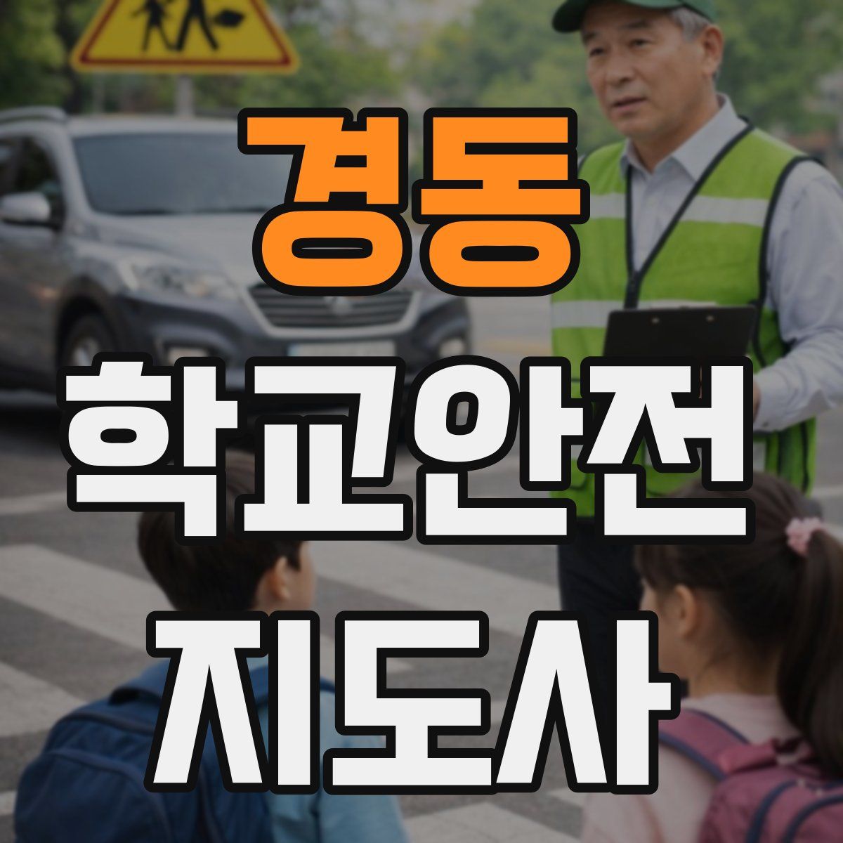 경동 학교안전지도사 자격증