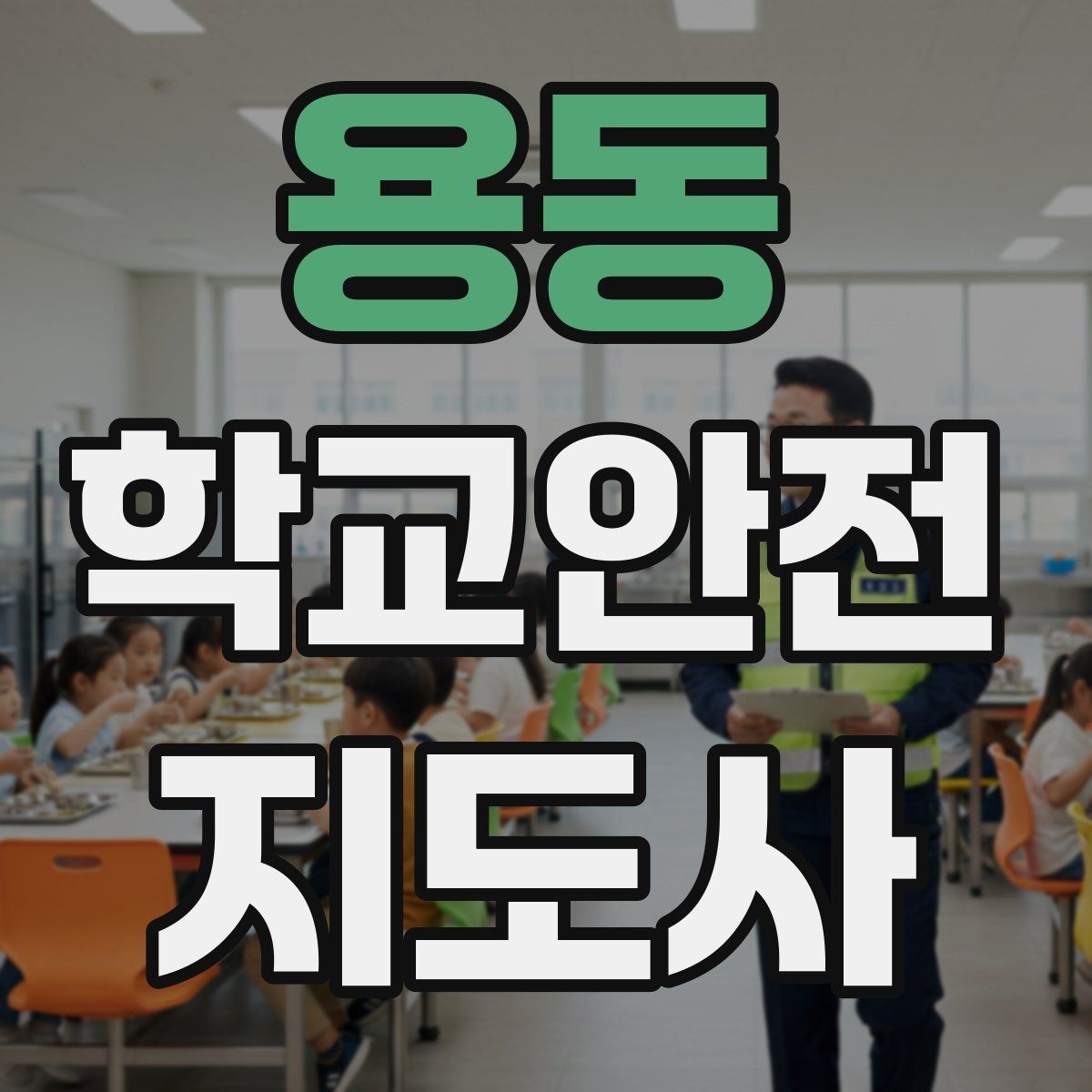 용동 학교안전지도사 자격증 미세먼지 심한 날 야외 활동 조정 기준