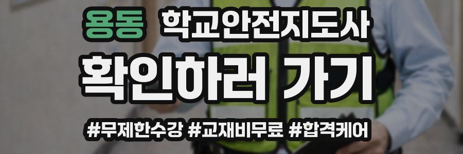 용동 학교안전지도사 자격증