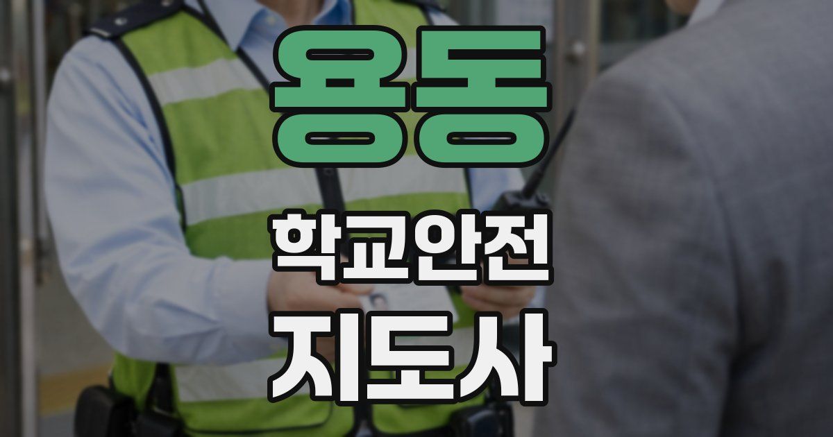 용동 학교안전지도사 자격증