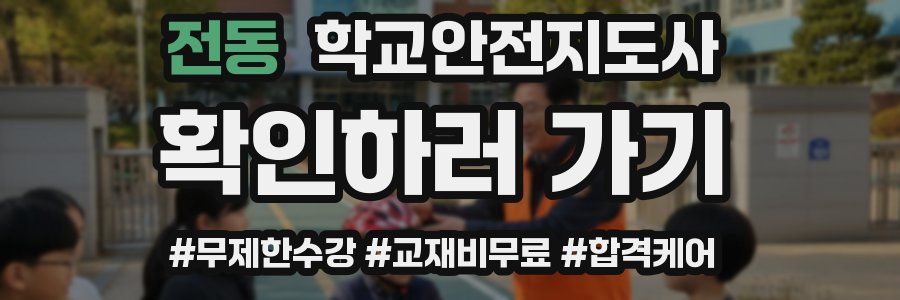 전동 학교안전지도사 자격증