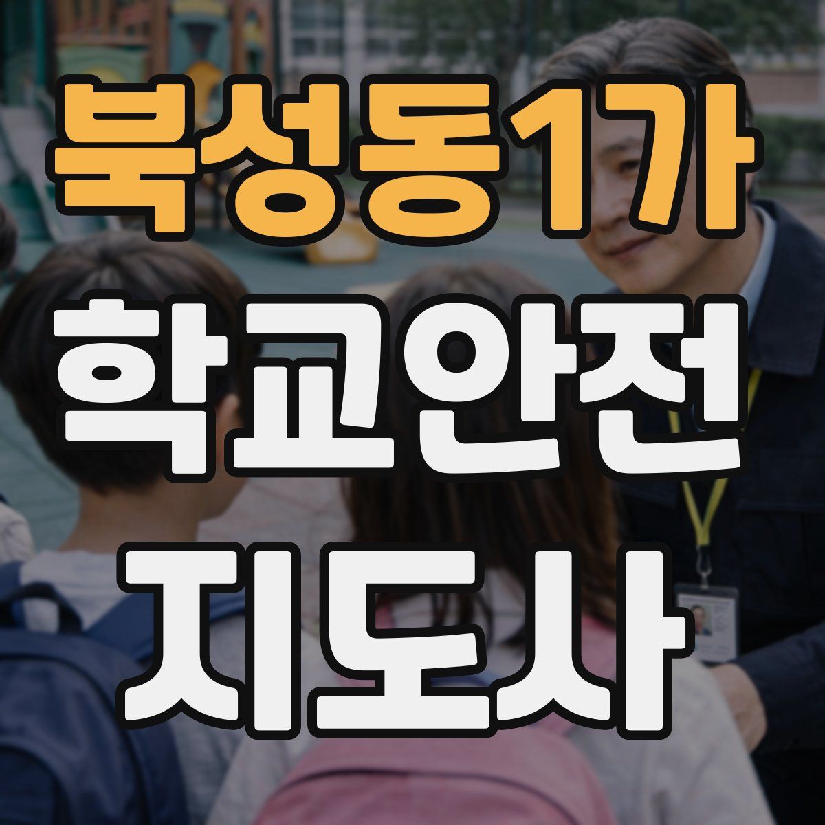 북성동1가 학교안전지도사 자격증