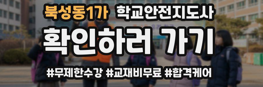 북성동1가 학교안전지도사 자격증