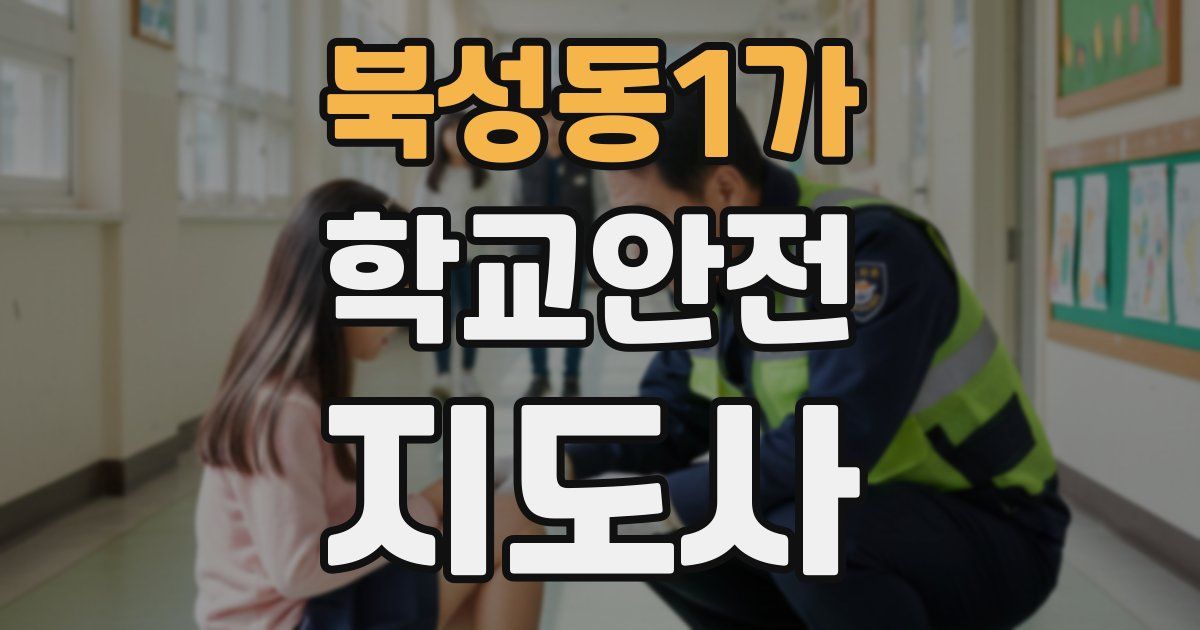 북성동1가 학교안전지도사 자격증