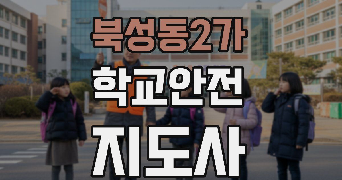 북성동2가 학교안전지도사 자격증