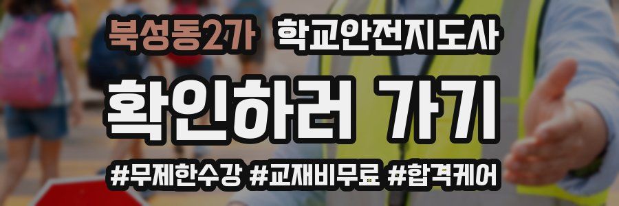 북성동2가 학교안전지도사 자격증